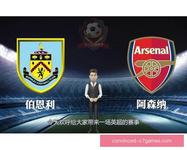 伯恩利足球俱乐部崛起历程与英超征战的挑战与机遇